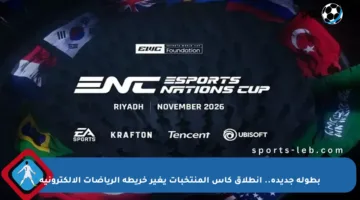 بطولة جديدة.. انطلاق كأس المنتخبات يغير خريطة الرياضات الإلكترونية